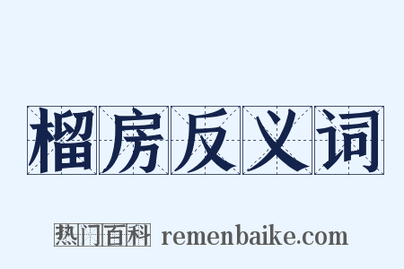 榴房反义词是什么意思的图片
